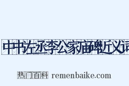 中书左丞李公家庙碑近义词是什么意思的图片
